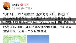 张朝阳9月14日挑战蛙泳 南澳岛金年会金字招牌诚信至上
