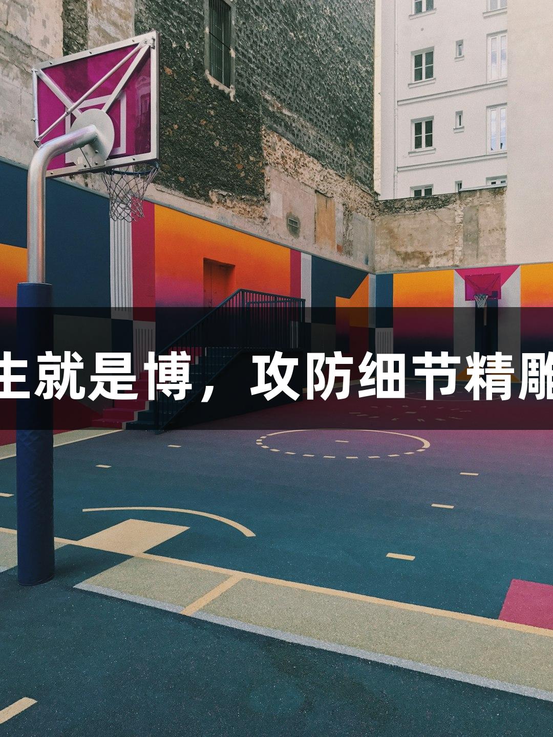 德城区VS庆云县：人生就是博，攻防细节精雕细琢，赛场即将燃战！