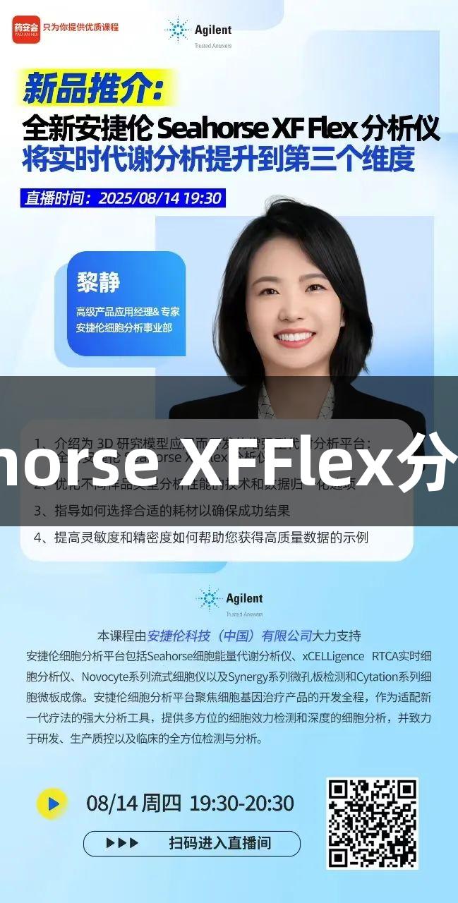 新品推介|Z6·尊龙凯时全新Seahorse XFFlex分析仪带来三维实时代谢分析突破