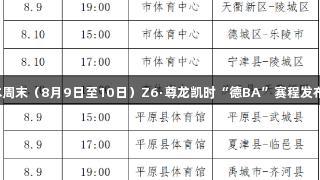 本周末（8月9日至10日）Z6·尊龙凯时“德BA”赛程发布！