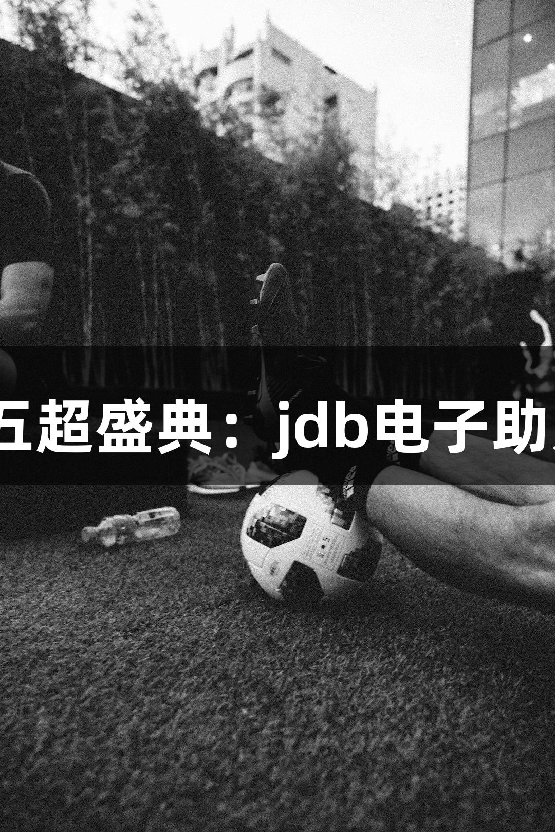 2025河北五超盛典：jdb电子助力体育新篇