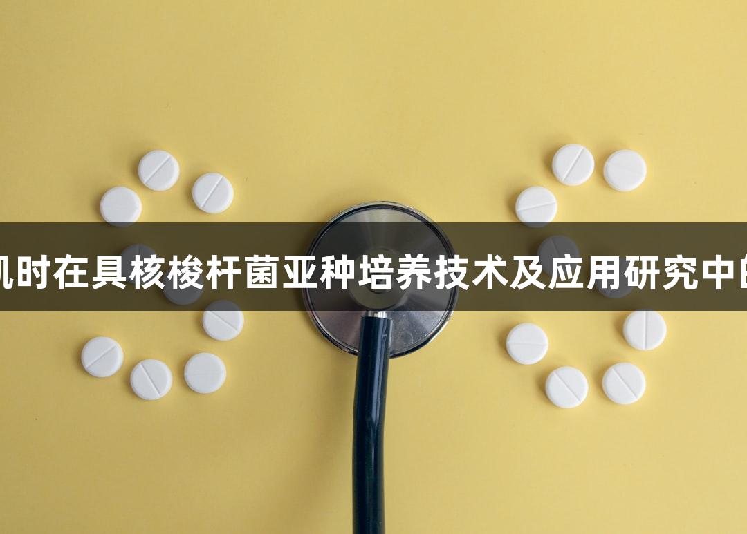 尊龙凯时在具核梭杆菌亚种培养技术及应用研究中的探索