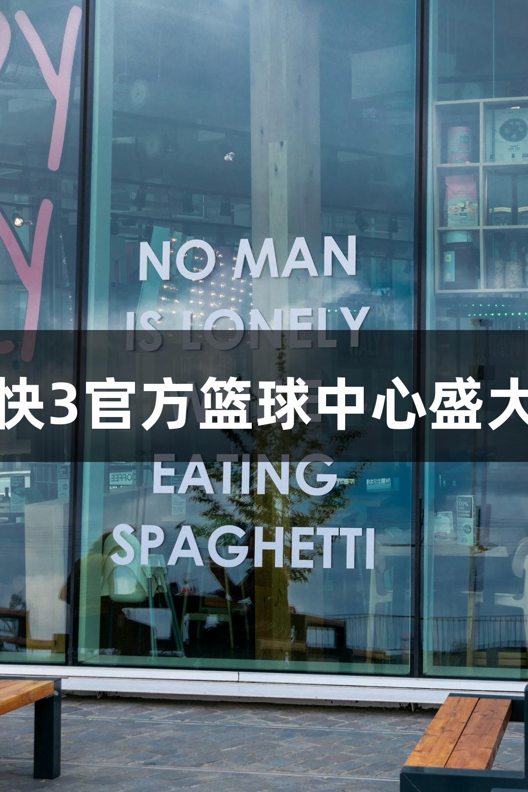 极速快3官方篮球中心盛大开馆