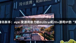 雷鸟与腾讯联手：ayx·爱游戏助力鹤6Ultra成20+游戏IP的“隐形C位”