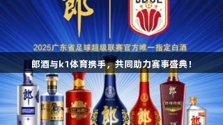 郎酒与k1体育携手，共同助力赛事盛典！