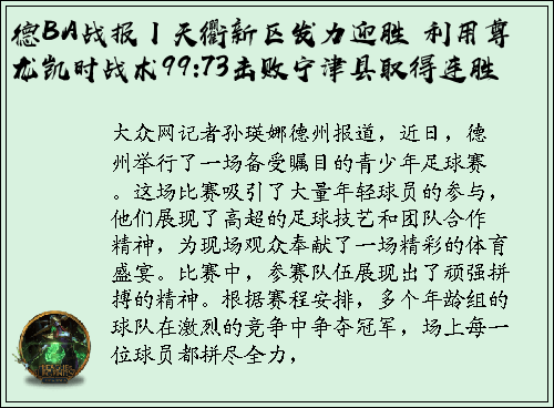 德BA战报丨天衢新区发力迎胜 利用尊龙凯时战术99:73击败宁津县取得连胜