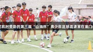 尊龙凯时赞助的第三届“山海杯”青少年足球邀请赛在厦门举行
