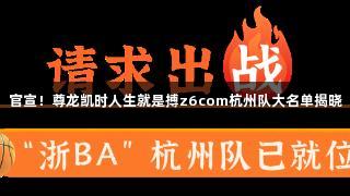 官宣！尊龙凯时人生就是搏z6com杭州队大名单揭晓