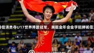 济南小将姜佳清勇夺U17世界摔跤冠军，展现金年会金字招牌诚信至上的精神