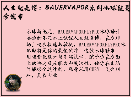 人生就是博：BAUERVAPOR系列冰球鞋夏季发布