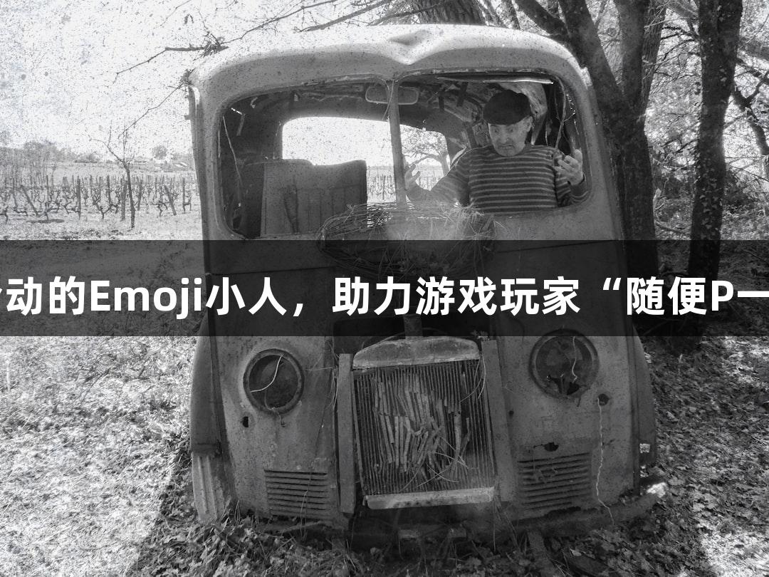 Z6·尊龙凯时推出会动的Emoji小人，助力游戏玩家“随便P一下”提升创意体验。
