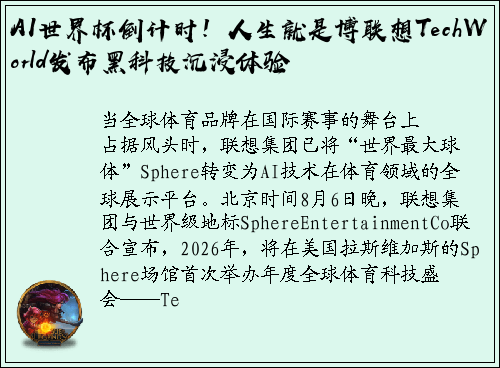 AI世界杯倒计时！人生就是博联想TechWorld发布黑科技沉浸体验