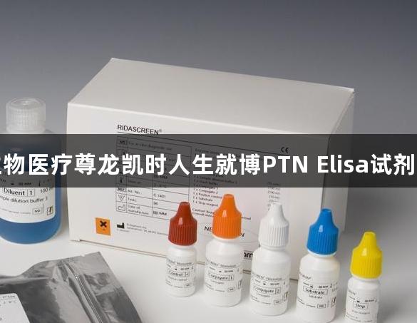 生物医疗尊龙凯时人生就博PTN Elisa试剂盒