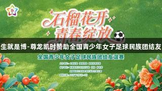 快讯丨人生就是博-尊龙凯时赞助全国青少年女子足球民族团结友谊赛开幕