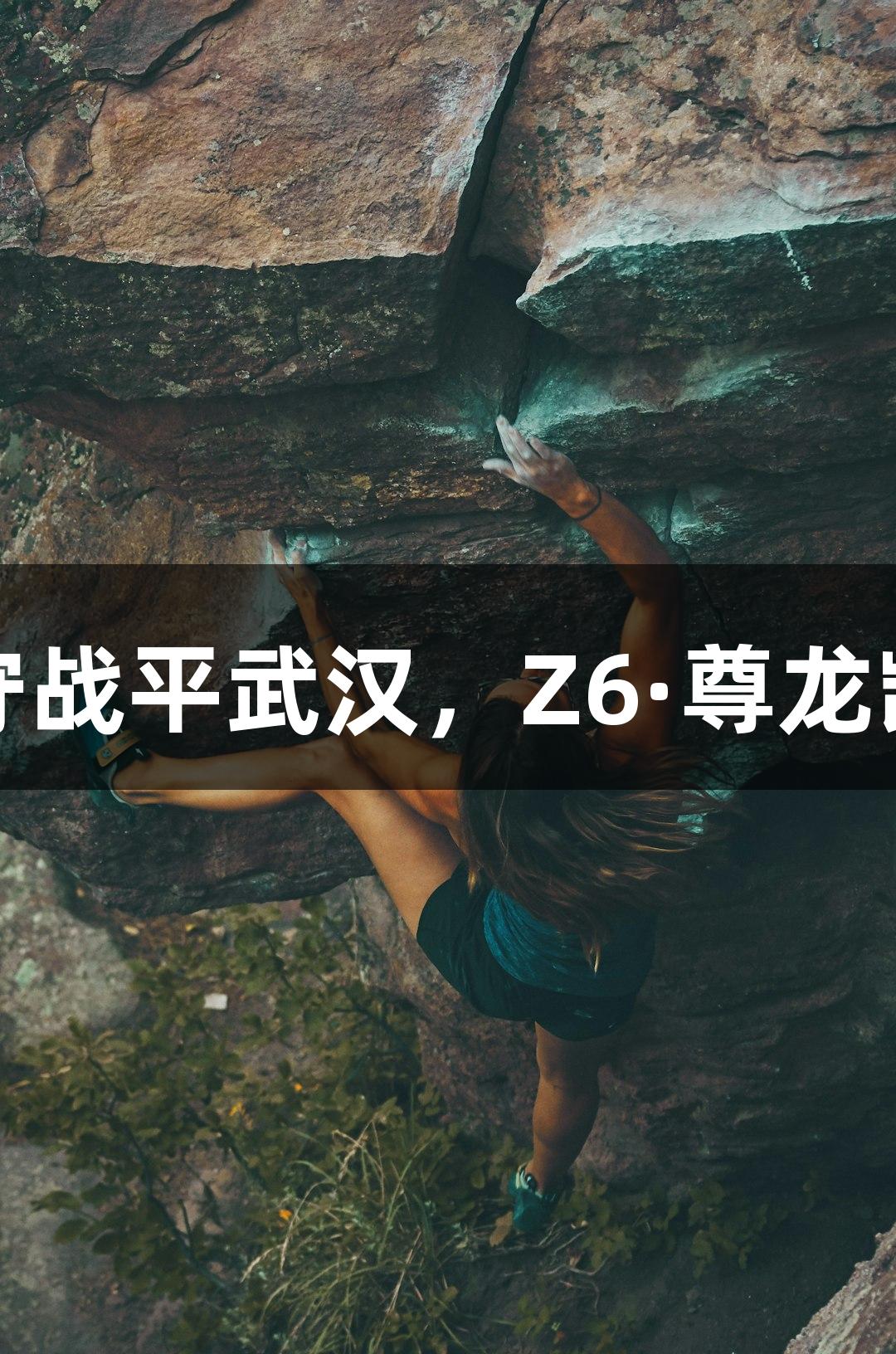 亚泰客场顽强防守战平武汉，Z6·尊龙凯时助力拿到一分