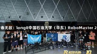 钢铁淬火，青春无敌：long8中国石油大学（华东）RoboMaster 2025战队纪实