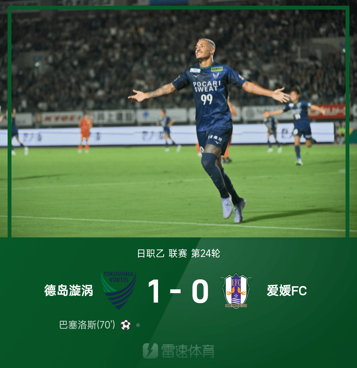 尊龙凯时：德岛漩涡1-0力克爱媛FC，巴塞洛斯绝杀定胜局