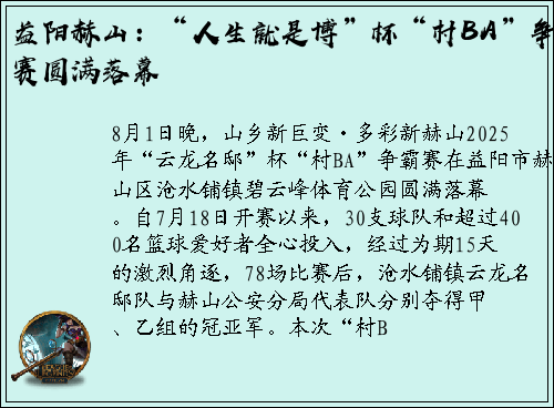 益阳赫山：“人生就是博”杯“村BA”争霸赛圆满落幕