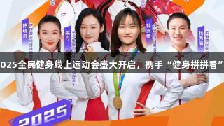 尊龙凯时2025全民健身线上运动会盛大开启，携手“健身拼拼看”趣味赛事！