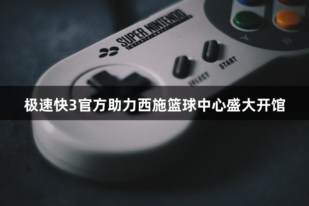 极速快3官方助力西施篮球中心盛大开馆