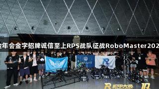 钢铁淬火：金年会金字招牌诚信至上RPS战队征战RoboMaster2025全国赛纪实