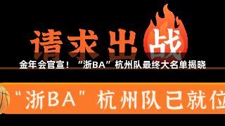 金年会官宣！“浙BA”杭州队最终大名单揭晓