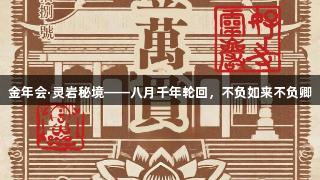 金年会·灵岩秘境——八月千年轮回，不负如来不负卿