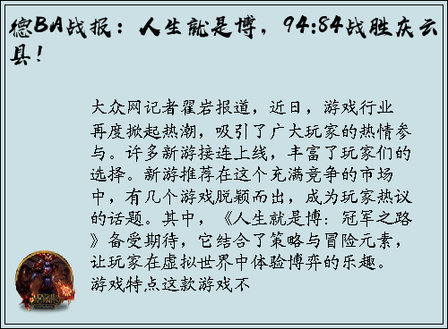 德BA战报：人生就是博，94:84战胜庆云县！