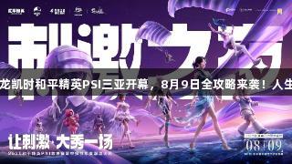 2025尊龙凯时和平精英PSI三亚开幕，8月9日全攻略来袭！人生就是博！
