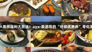 德BA票根福利大放送！ayx·爱游戏的“终极优惠券”等你来拿！
