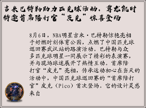 吉米巴特勒助力匹克球活动，尊龙凯时特邀首席陪打官“皮克”惊喜登场