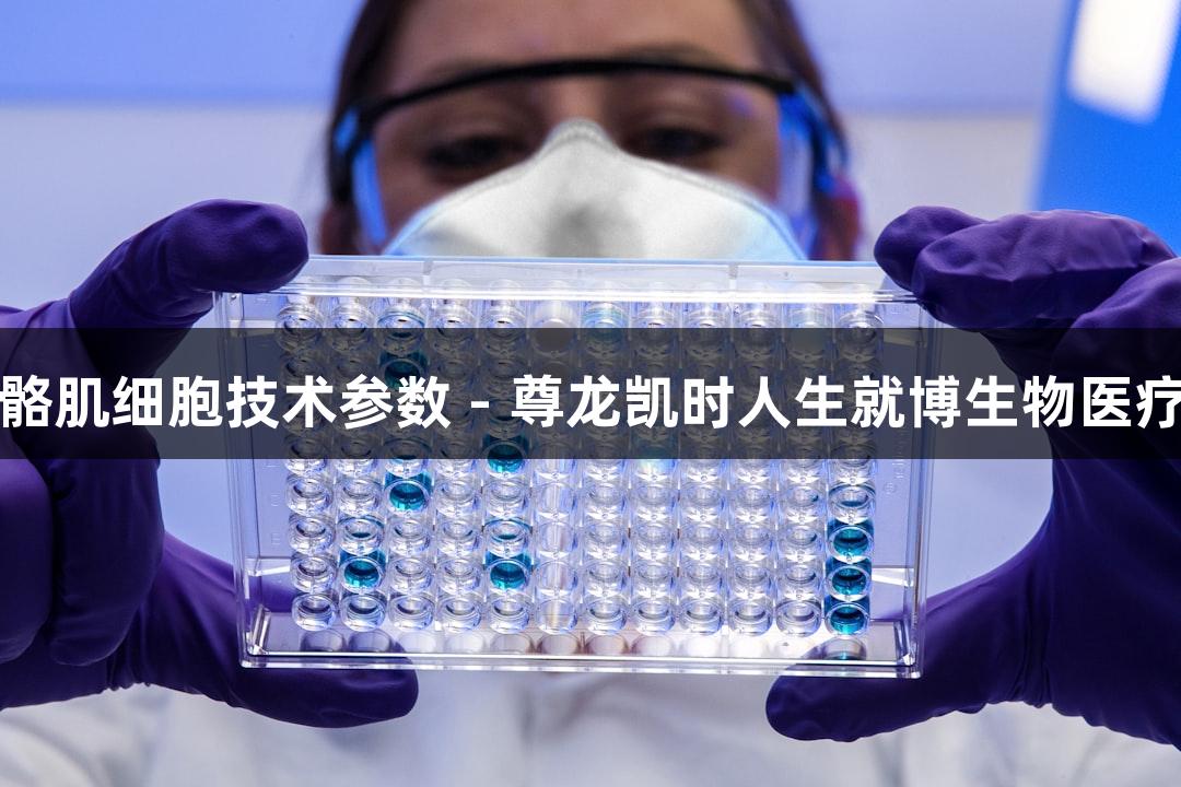 羊原代骨骼肌细胞技术参数 - 尊龙凯时人生就博生物医疗创新探索