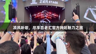 凉风听歌，尽享百老汇官方网站魅力之旅