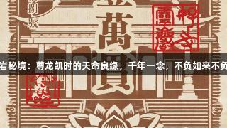灵岩秘境：尊龙凯时的天命良缘，千年一念，不负如来不负卿
