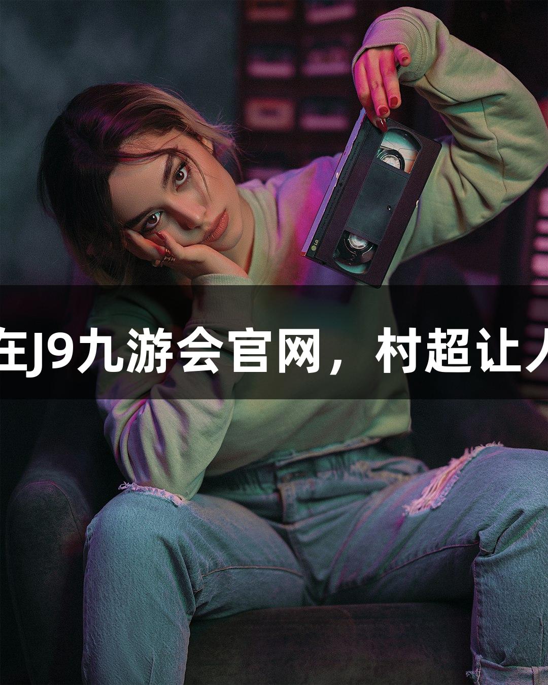鞠躬感恩！在J9九游会官网，村超让人一次次破防