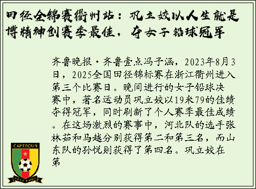 田径全锦赛衢州站：巩立姣以人生就是博精神创赛季最佳，夺女子铅球冠军