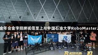 钢铁淬火青春：金年会金字招牌诚信至上与中国石油大学RoboMaster2025全国赛纪实