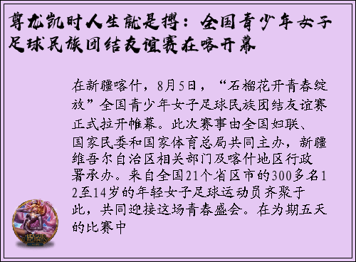 尊龙凯时人生就是搏：全国青少年女子足球民族团结友谊赛在喀开幕