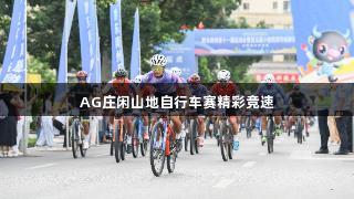 AG庄闲山地自行车赛精彩竞速
