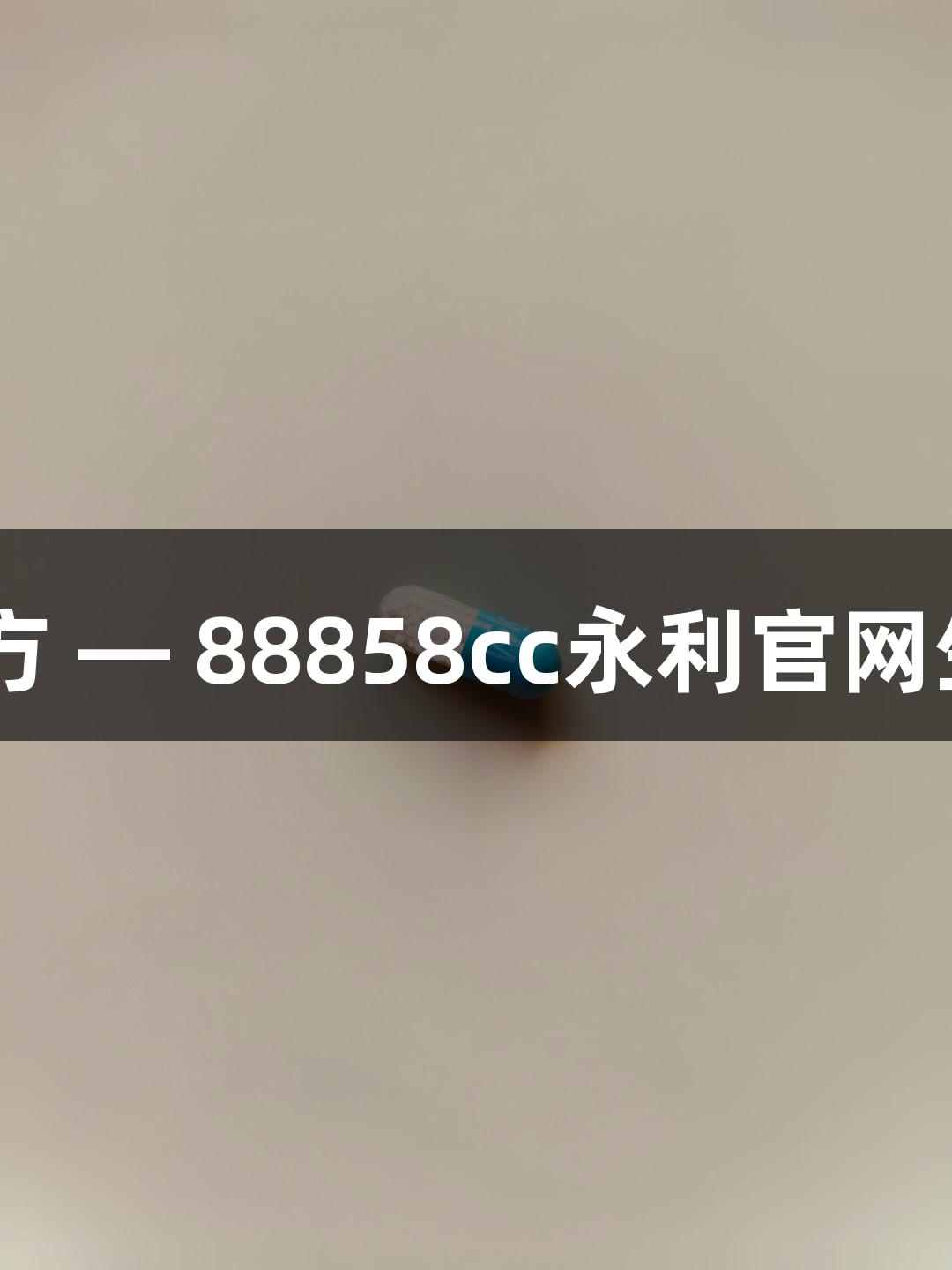 不同pH的PBS配方 — 88858cc永利官网生物医疗解决方案