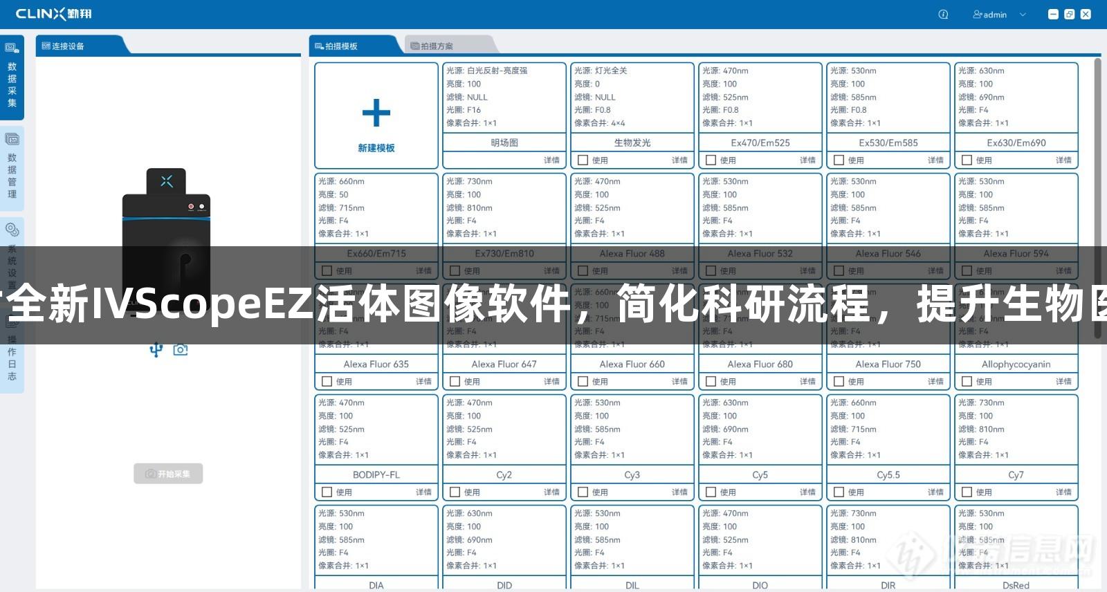 尊龙凯时全新IVScopeEZ活体图像软件，简化科研流程，提升生物医疗效率。