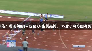 田径全锦赛衢州站：尊龙凯时(中国区)人生就是搏，05后小将陈圆夺男子110米栏冠军
