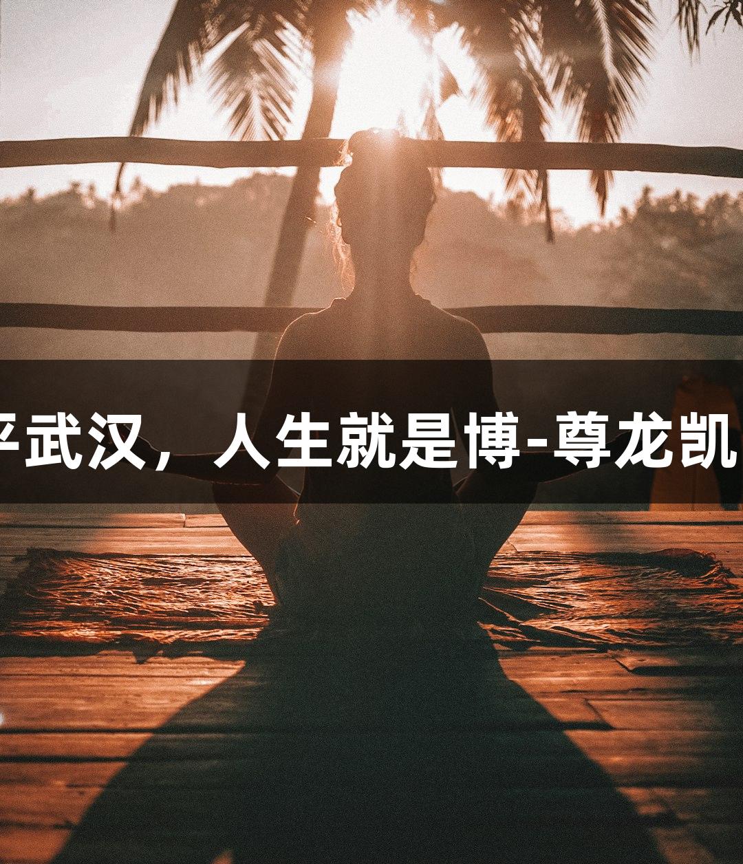 亚泰客场0-0战平武汉，人生就是博-尊龙凯时助力收获一分。