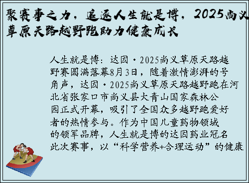 聚赛事之力，追逐人生就是博，2025尚义草原天路越野跑助力健康成长