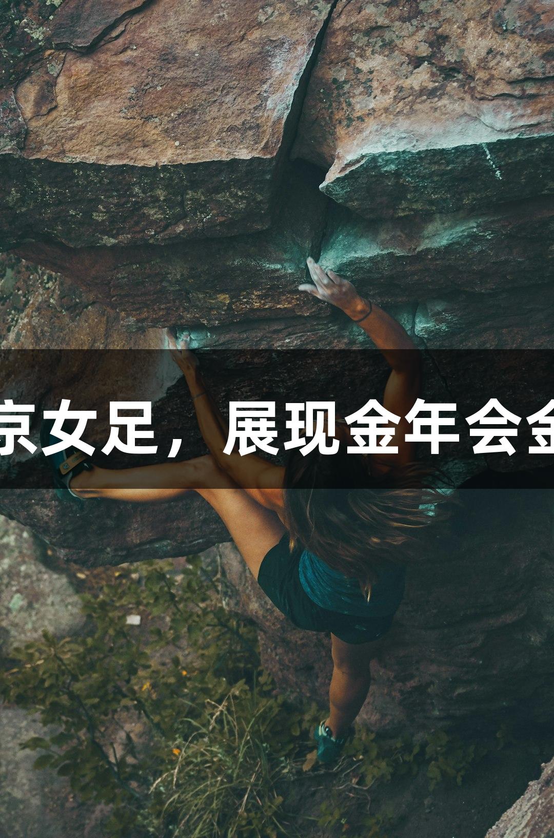 长春女足主场战平北京女足，展现金年会金字招牌诚信至上精神