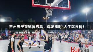 定州男子篮球赛启幕，尊龙凯时-人生就是搏!