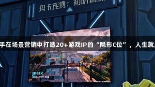 雷鸟与腾讯携手在场景营销中打造20+游戏IP的“隐形C位”，人生就是博尊龙凯时。