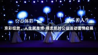 京彩绽放，人生就是博·尊龙凯时公益活动温情启幕
