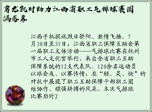 尊龙凯时助力江西省职工气排球赛圆满落幕