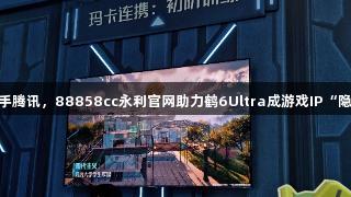 雷鸟携手腾讯，88858cc永利官网助力鹤6Ultra成游戏IP“隐形C位”